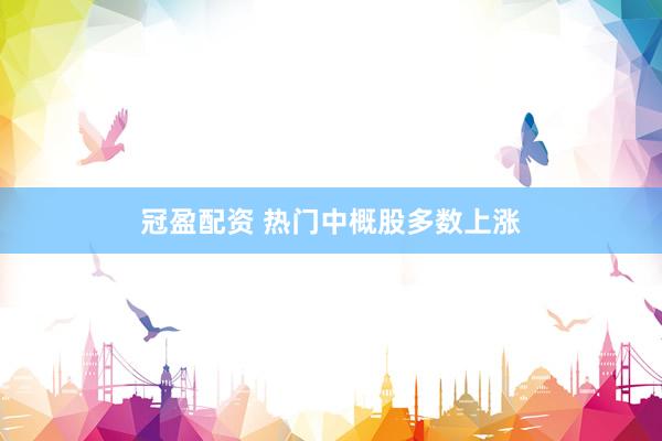冠盈配资 热门中概股多数上涨