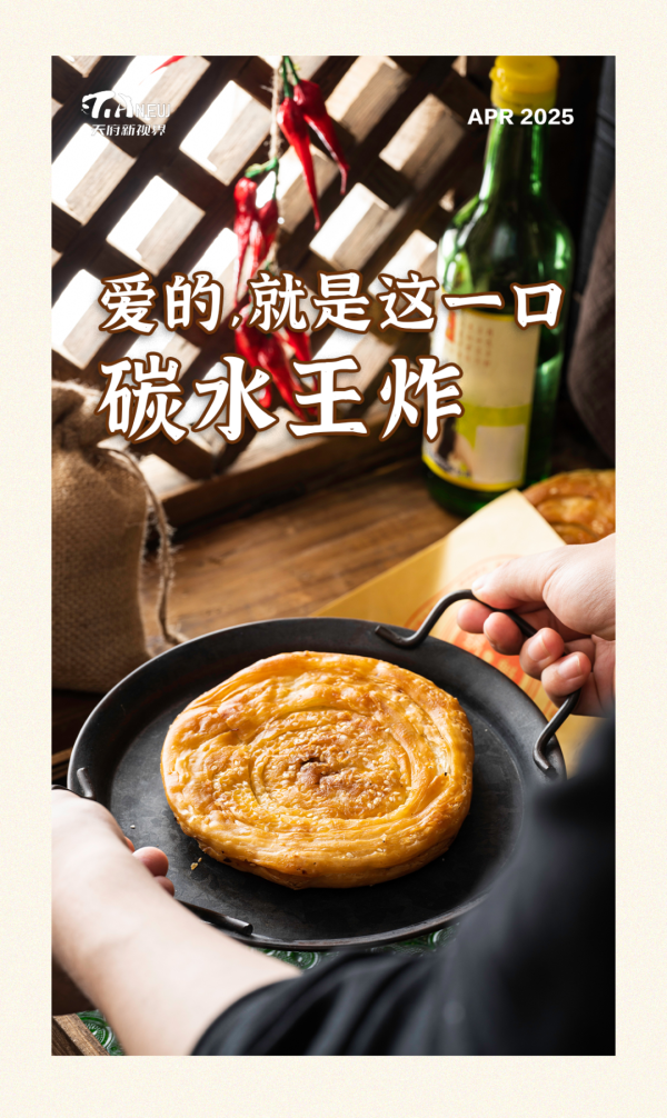 双悦网 巴蜀美食丨爱的, 就是这一口碳水王炸