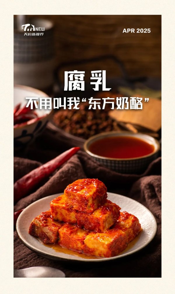 小麦策略 巴蜀美食丨腐乳: 不用叫我“东方奶酪”