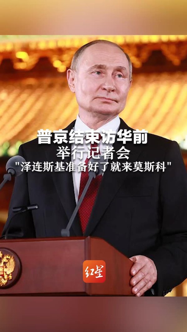 张吧策路 普京提议泽连斯基到莫斯科会晤，乌外长拒绝，称至少有7个国家愿做举办地；英法：将扩大对乌克兰的军事援助