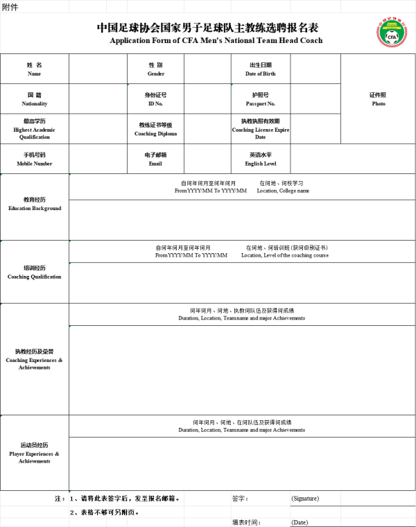 纵横配资 中国足协将公开选聘国家男子足球队主教练