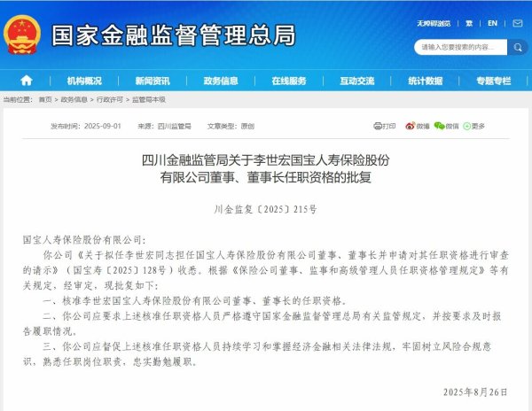 联华证券 国宝人寿董事长李世宏任职资格获批