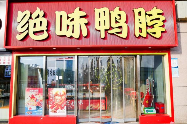 隐匿营收超7亿华融资产，绝味戴帽，戴文军等高管被罚